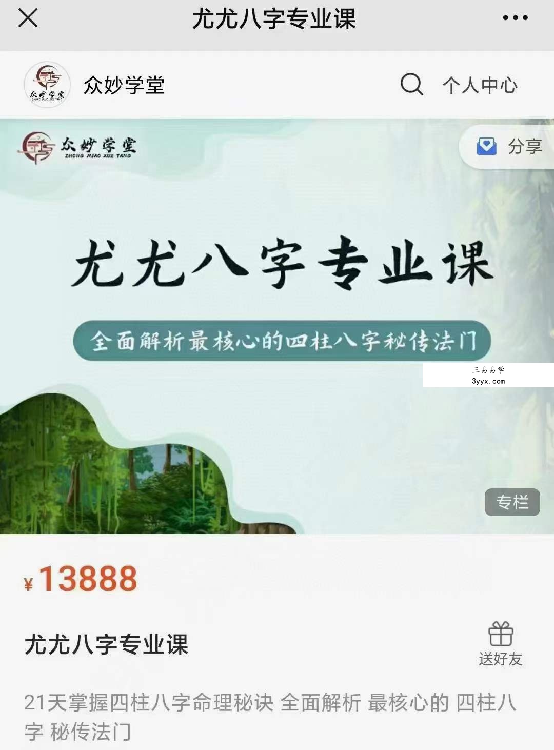 众妙学堂 尤尤《八字专业课》 百度网盘下载 课程封面