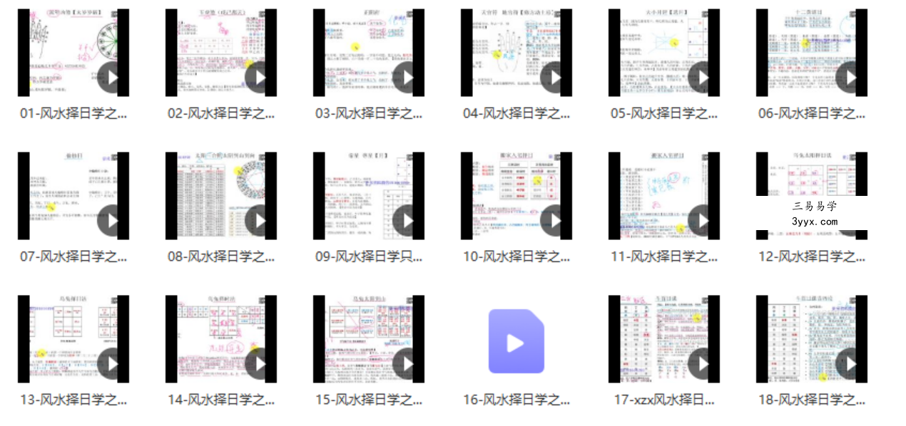 东灵天星风水择日学 18集 课程封面