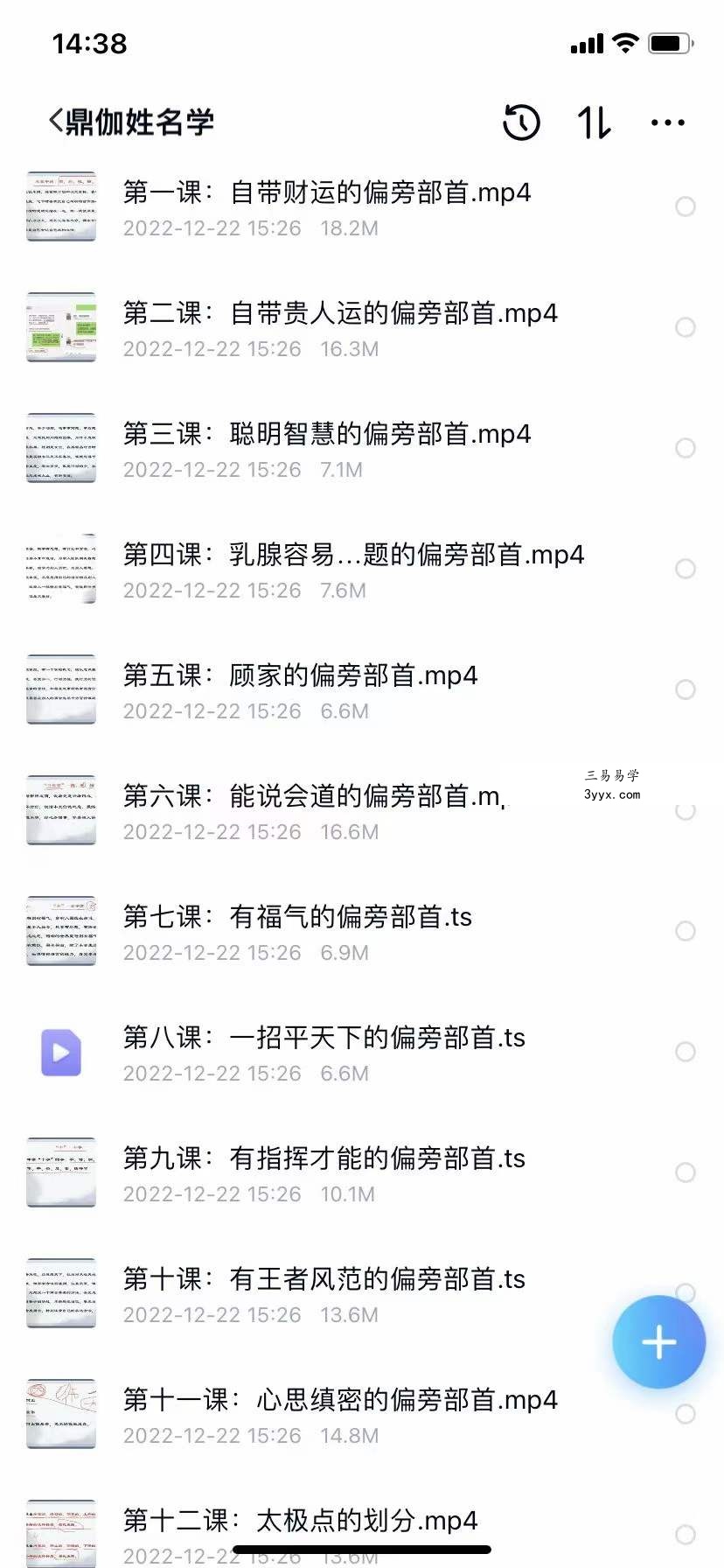 鼎迦《姓名学》33集 课程封面