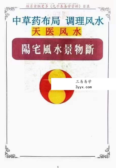 飞鱼 阳宅风水景物断《中草药布局 调理风水 天医风水》 百度网盘下载 课程封面