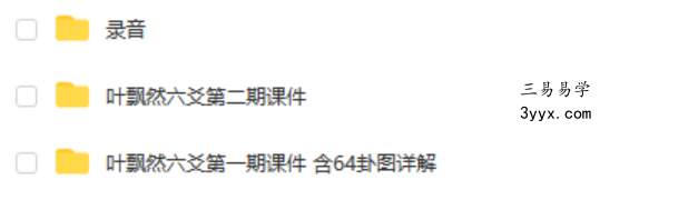 叶飘然六爻1-2期培训音频合集 含六爻补习班+讲义笔记 夸克网盘下载 课程封面