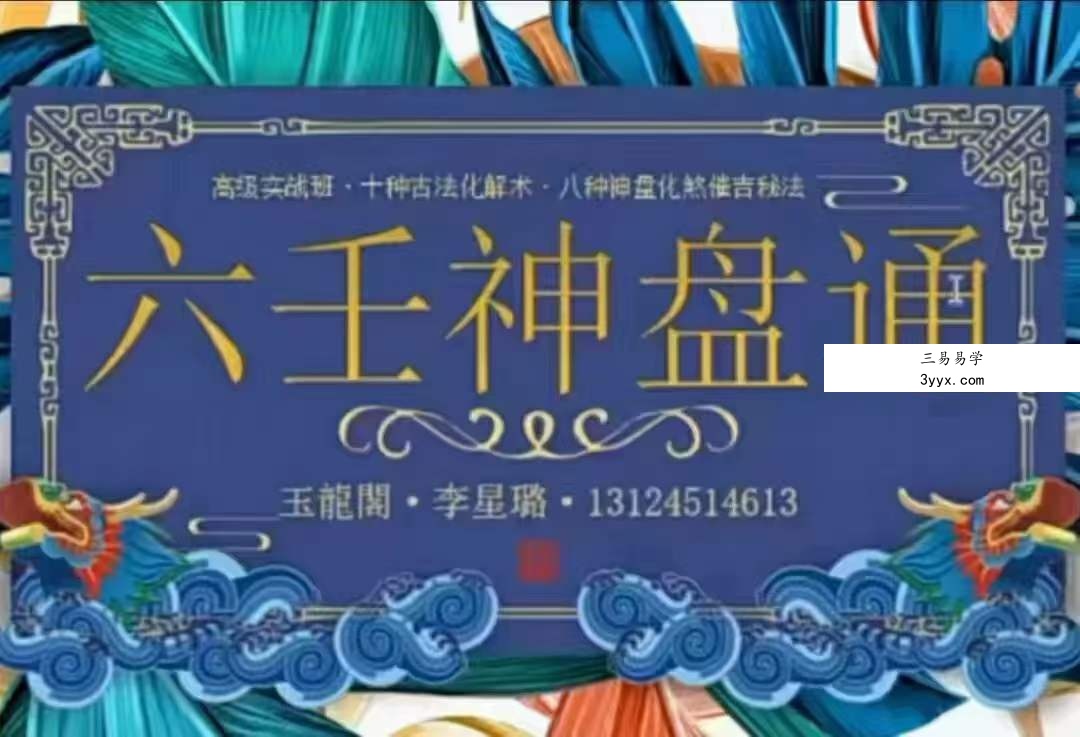 玉龙阁 六壬神盘通高阶课视频3集 百度网盘下载 课程封面