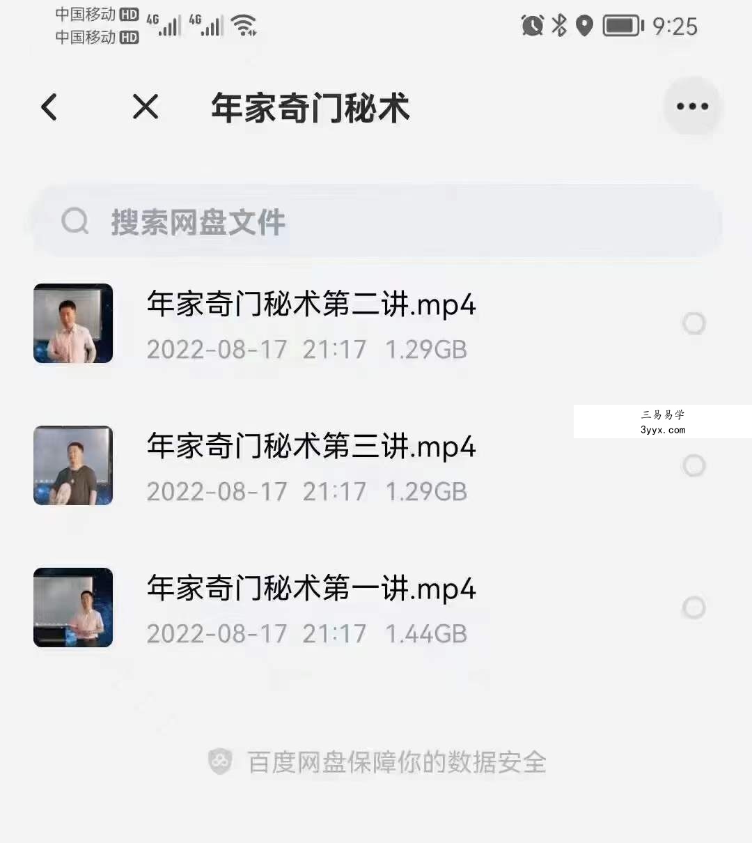 年家奇门秘术 3集 百度网盘下载 课程封面
