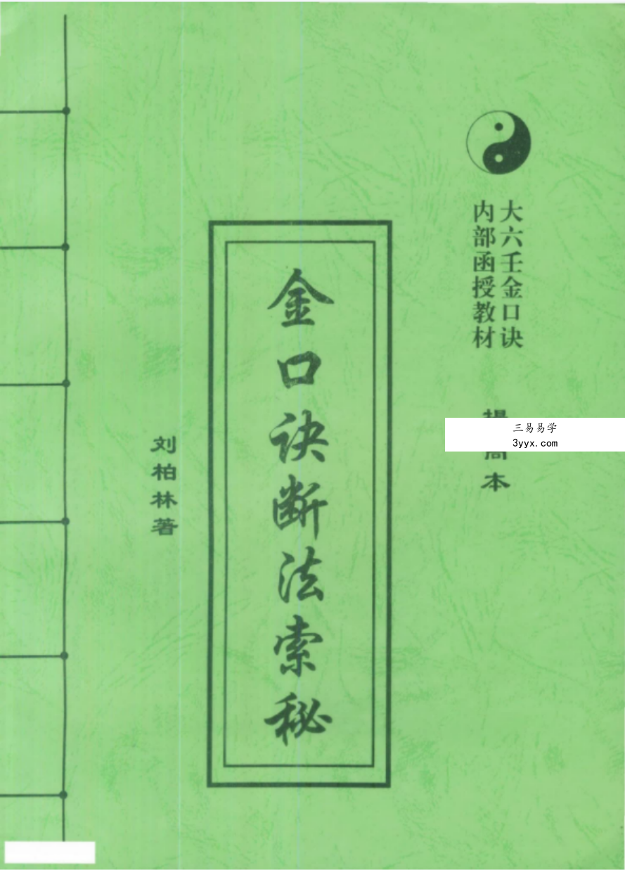 刘柏林-金口诀断法索秘.pdf 内部函授教材提高本 89页 课程封面