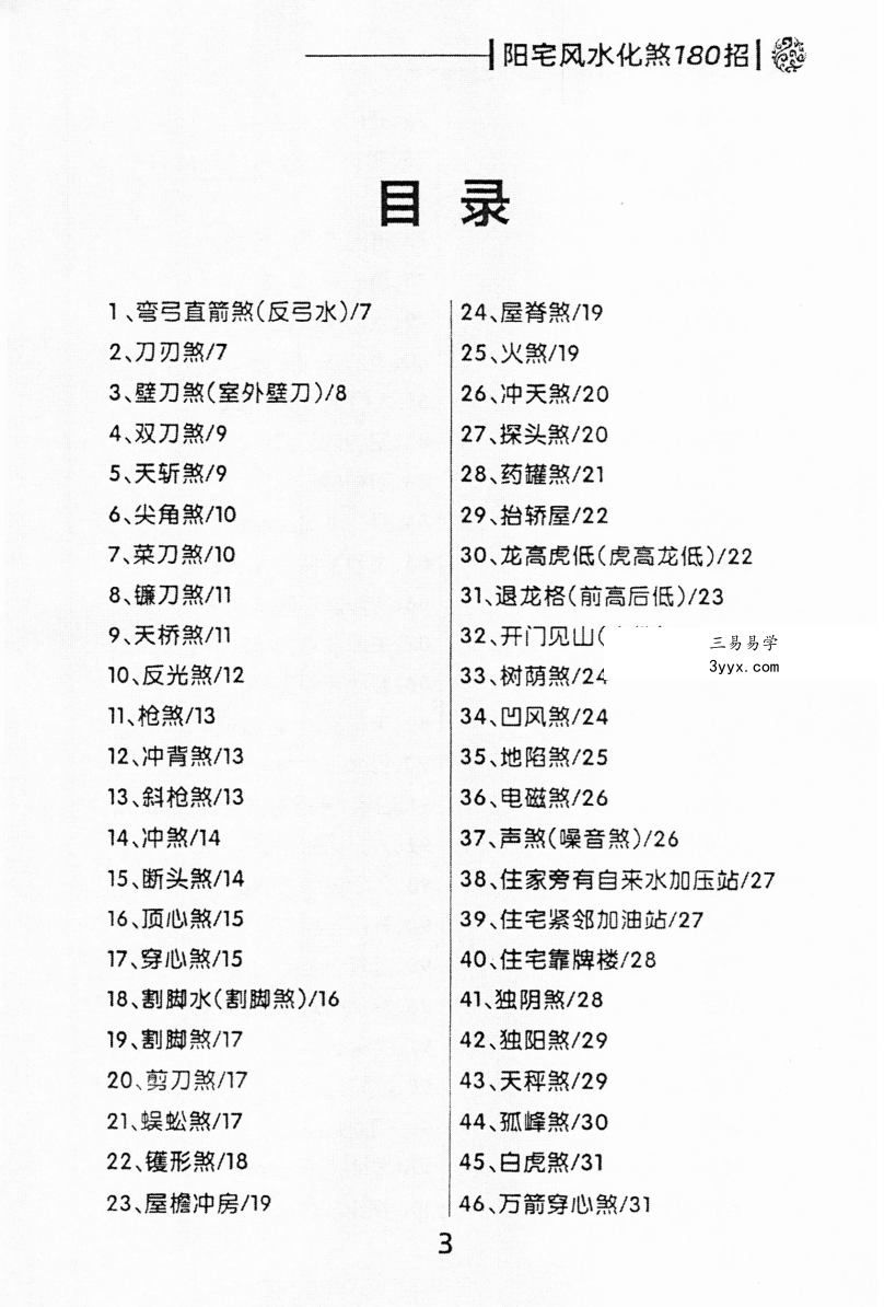阳宅风水化煞秘法180招 百度网盘下载 课程封面
