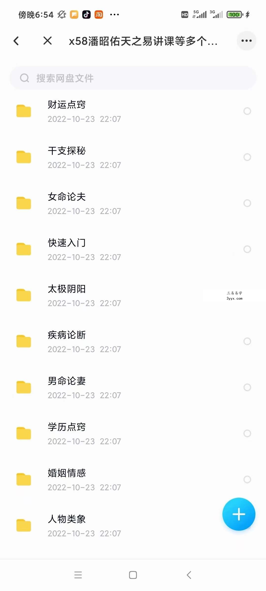 潘昭佑 天之易讲课全集 夸克网盘下载 课程封面
