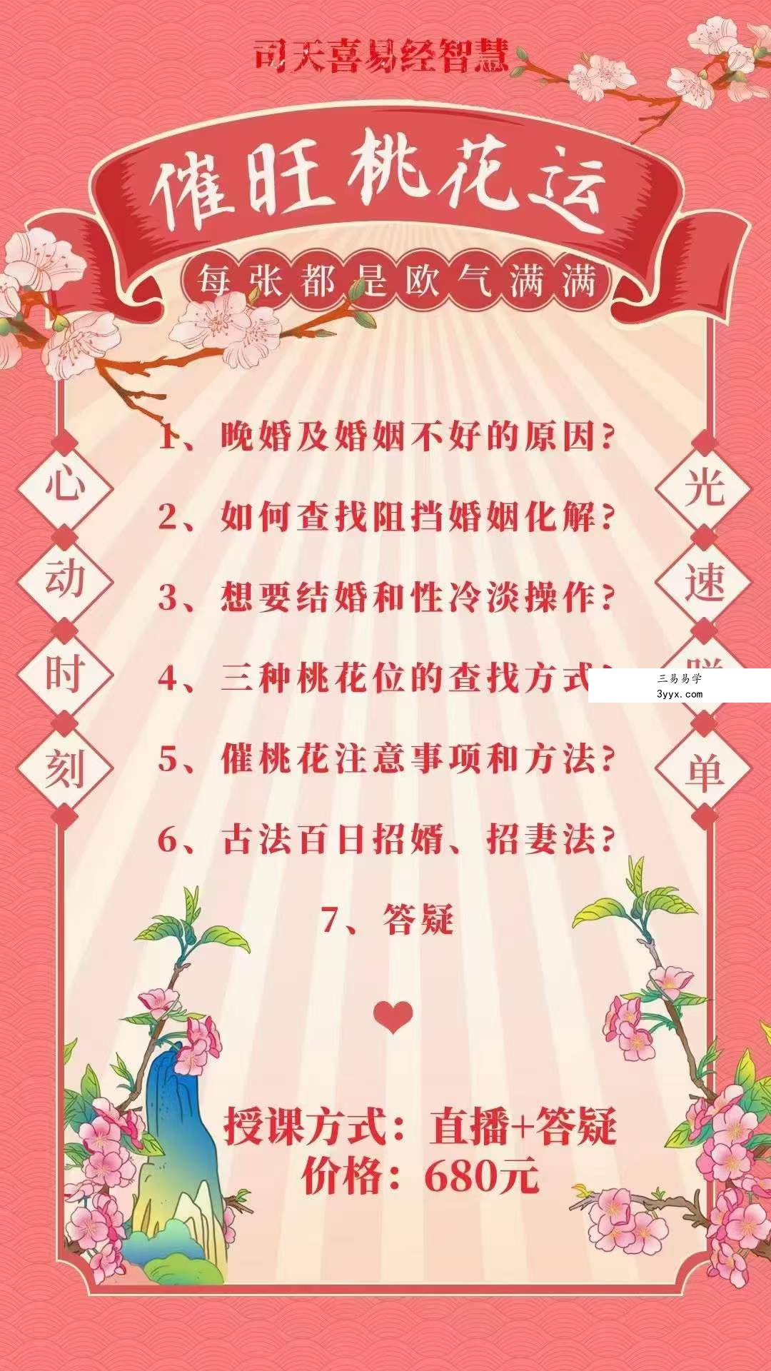 司天喜催桃花视频7集 百度网盘下载 课程封面