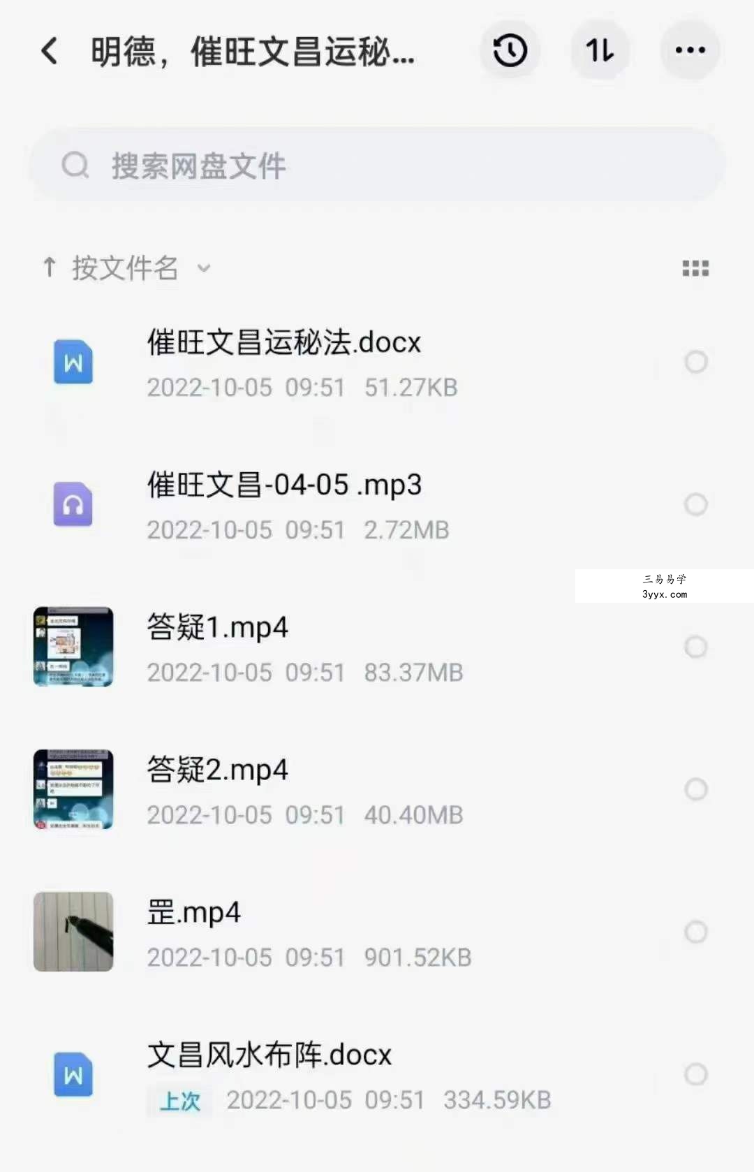 明德 催旺文昌运秘法 百度网盘下载 课程封面