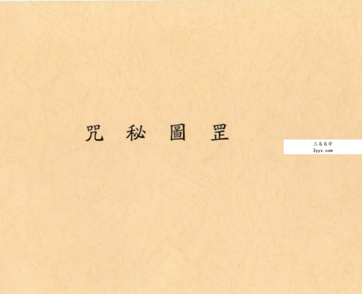 罡圖秘咒 33页 道家秘本 民国辛酉年电子版本 百度网盘下载 课程封面