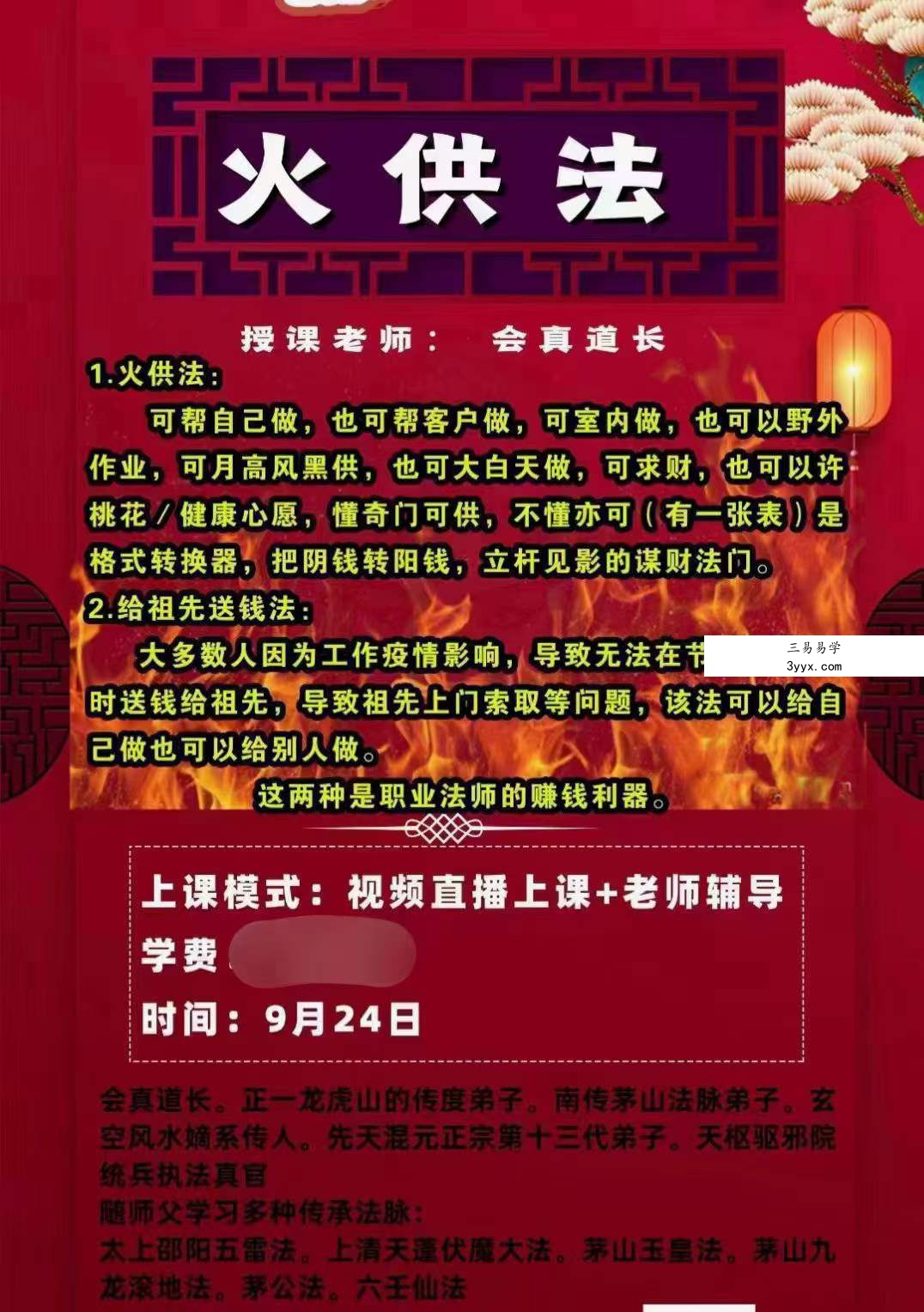 楚恒易学 会真道长 火供法 百度网盘下载 课程封面