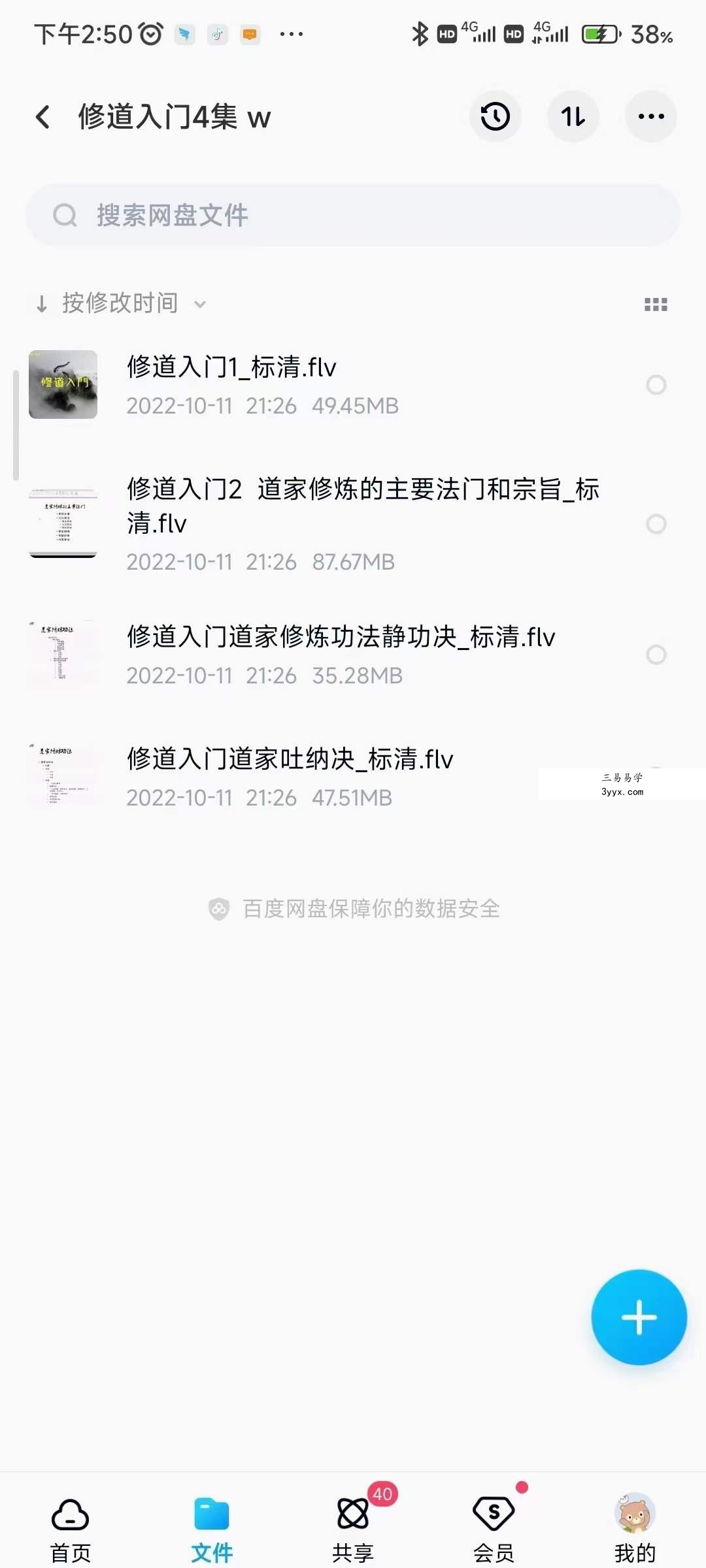 修道入门4集 百度网盘下载 课程封面