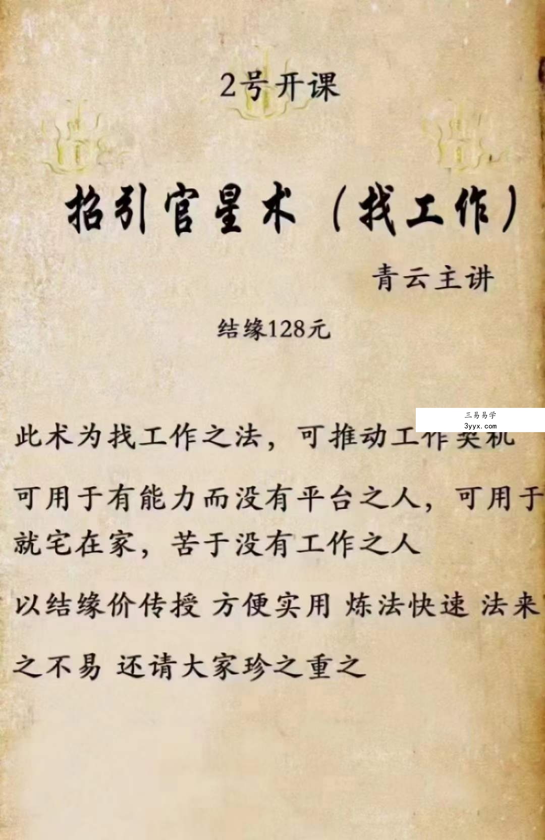 青云 招引官星术（找工作） 百度网盘下载 课程封面