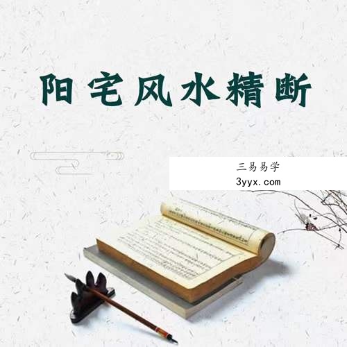 唐友权老师-大唐行易《阳宅风水精断》课程视频52集珍藏版 百度网盘下载 课程封面