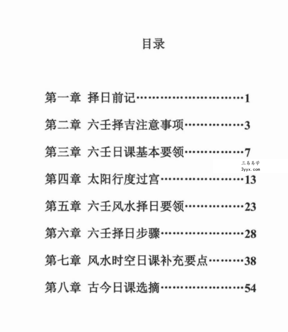 林峰 大六壬择日 74页 百度网盘下载 课程封面
