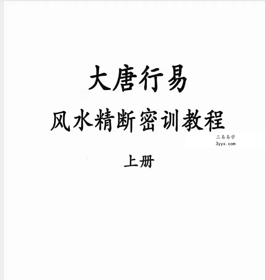 大唐行易 风水精断密训教程 上下册 百度网盘下载 课程封面