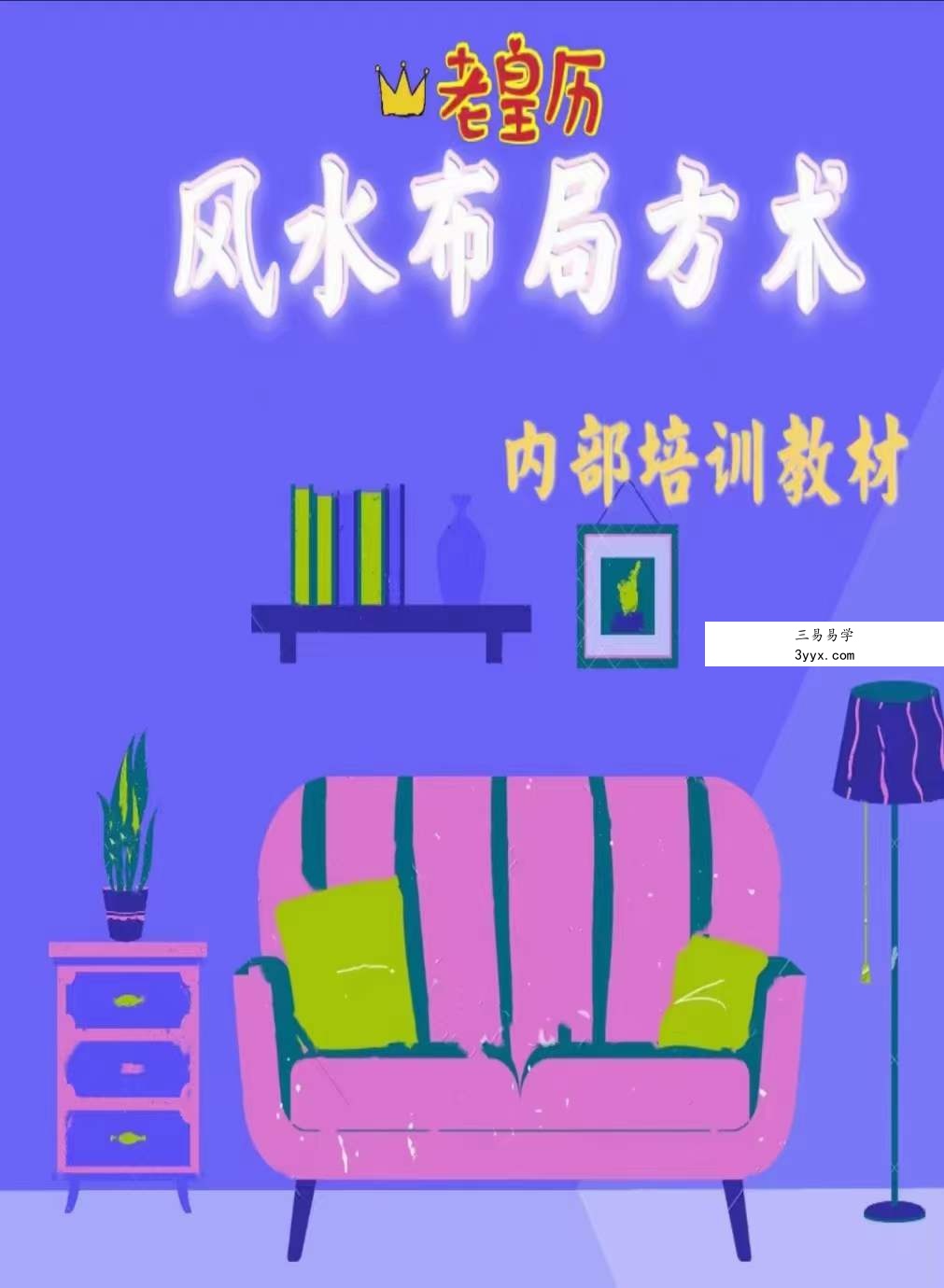 老黄历风水布局方术245页 百度网盘下载 课程封面