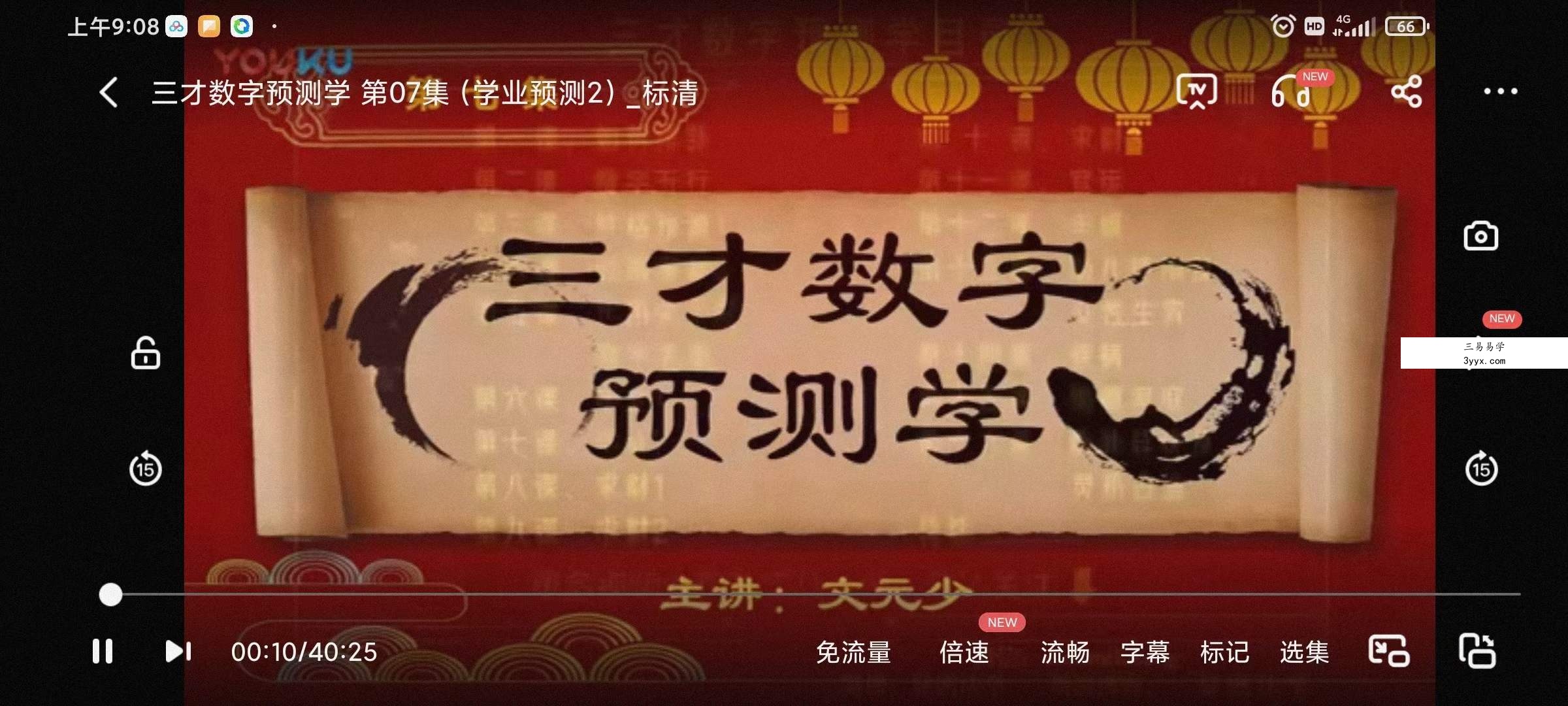 文元少 三才数字神断预测学视频 16集 百度网盘下载 课程封面