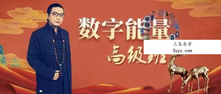 道谷学院马湛老师八星数字能量学视频课程共62集 百度网盘下载 课程封面