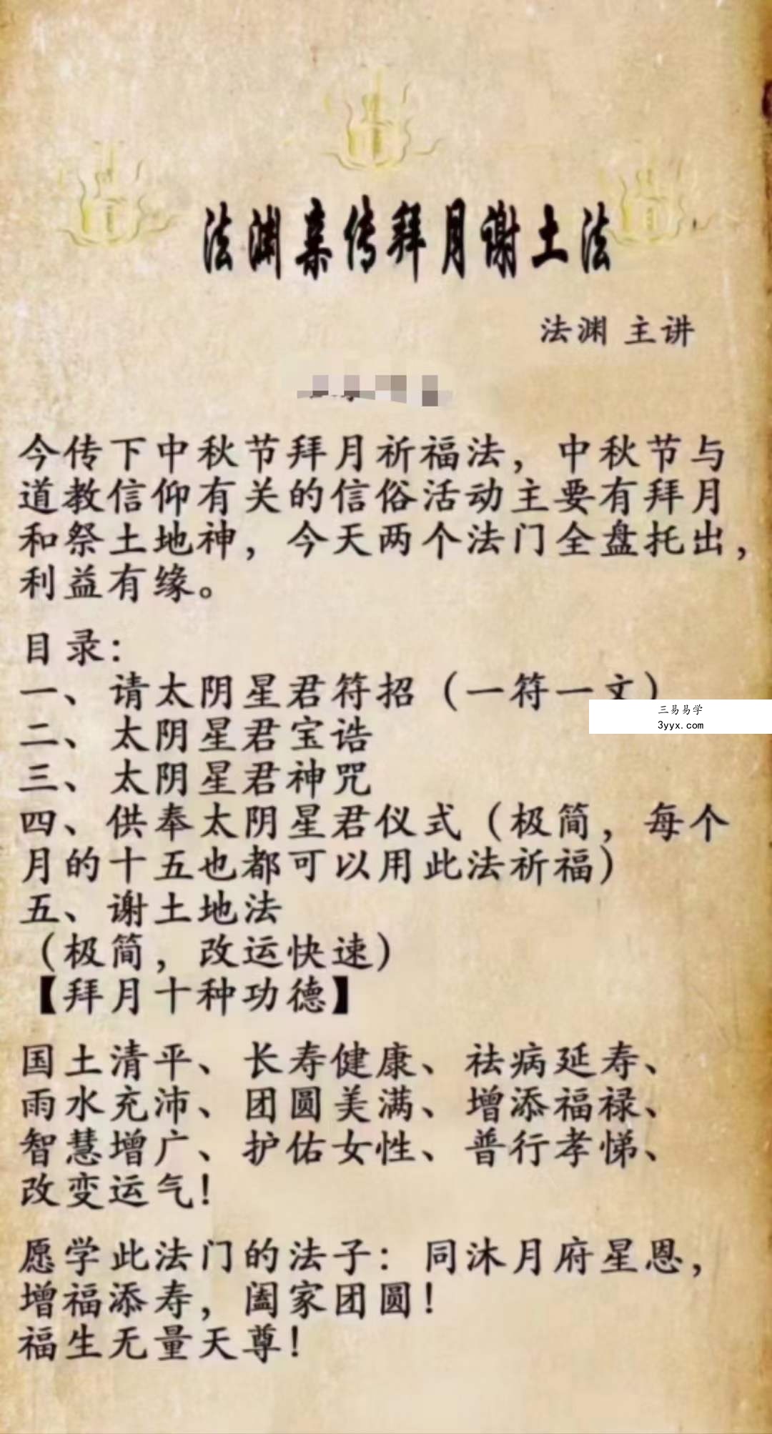法渊 拜月谢土法 百度网盘下载 课程封面
