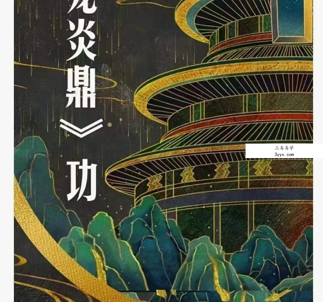【洞玄师道传承】御神龙炎鼎 百度网盘下载 课程封面