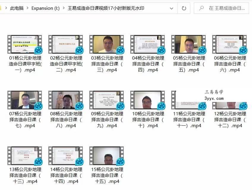 王易成 杨公造命日课视频17小时新版 百度网盘下载 课程封面