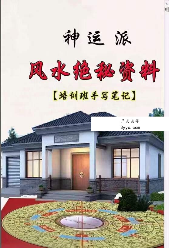 神运派绝密笔记 上海学习+阳宅风水解密 百度网盘下载 课程封面