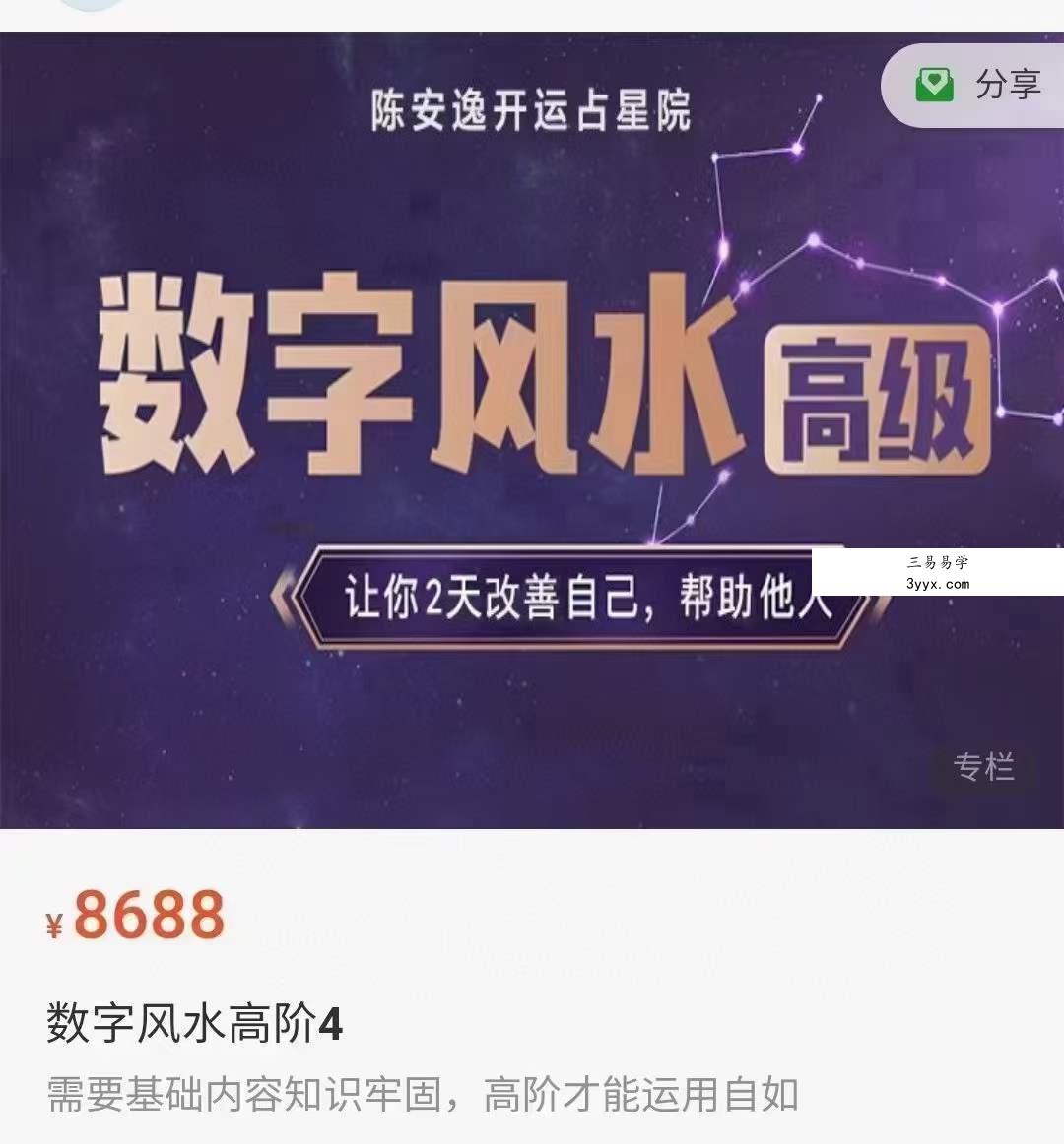 陈安逸依盈数字风水高阶 百度网盘下载 课程封面