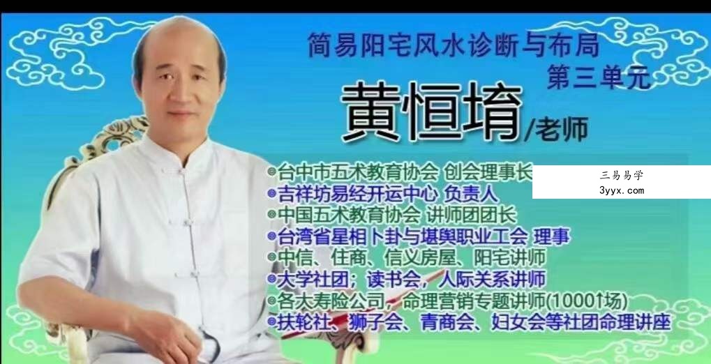 黄恒堉 阳宅风水诊断与布局 12集 百度网盘下载 课程封面