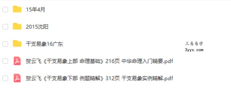 贺云飞干支易象绝密录音及资料三套2015 2016年+干支易象 百度网盘下载 课程封面
