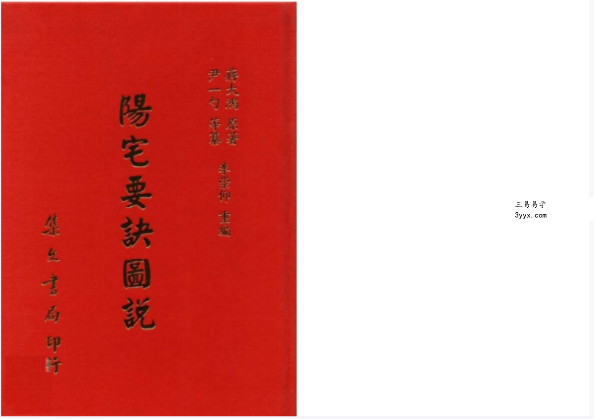 蒋大鸿-阳宅要诀图说【尹一勺等纂 李崇仰重编】 百度网盘下载 课程封面