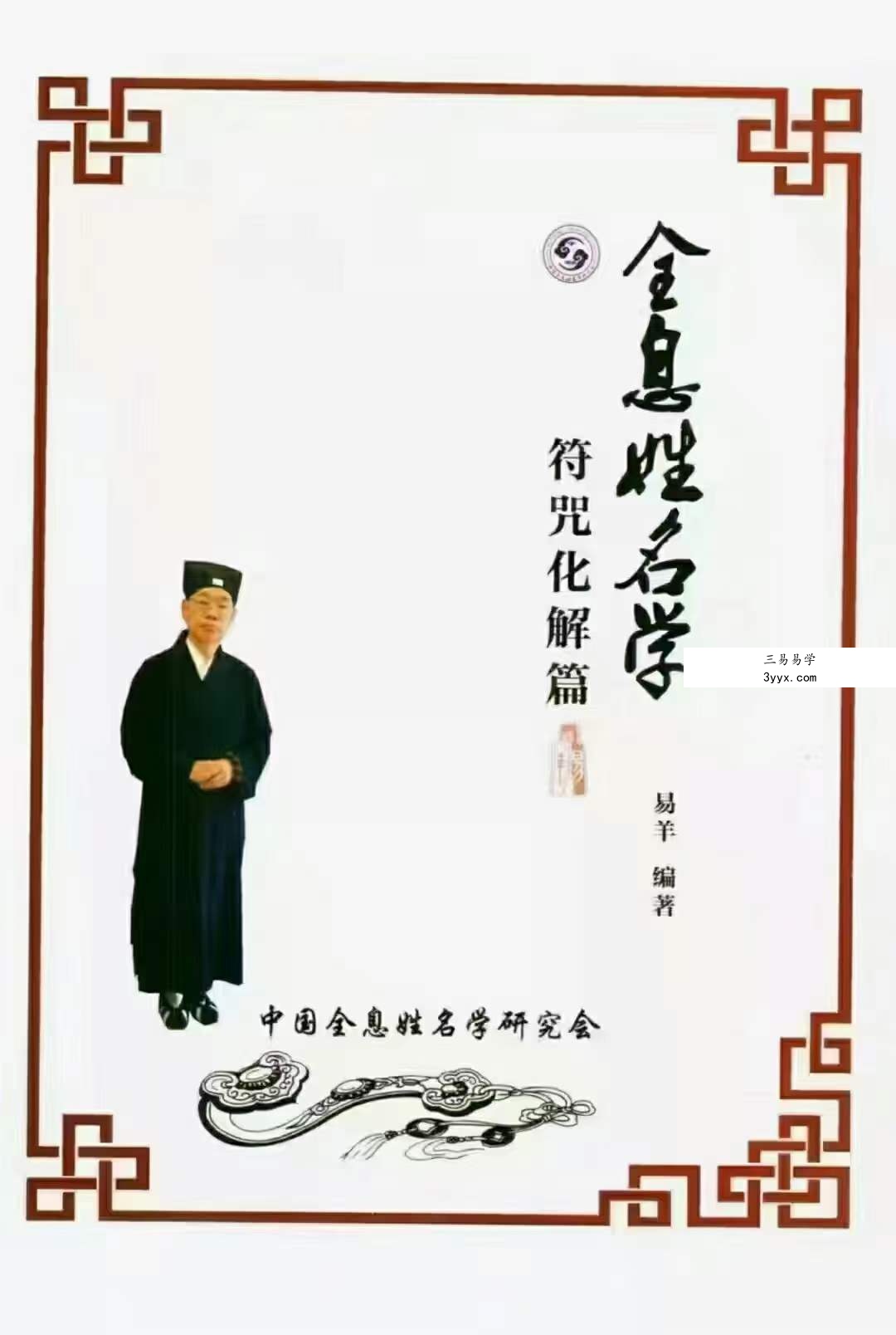 易阳-全息姓名学【符咒化解篇】139页 无为学院专用教材 百度网盘下载 课程封面