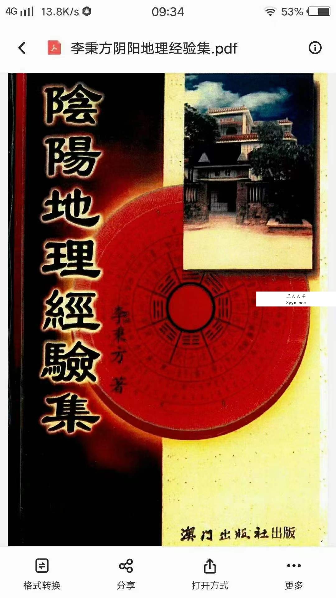 李秉方 《阴阳地理经验集》325页 百度网盘下载 课程封面