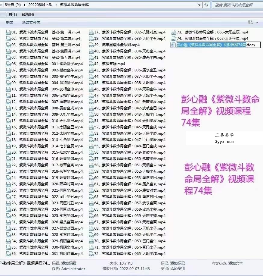 彭心融《紫微斗数命局全解》视频课程74集 百度网盘下载 课程封面