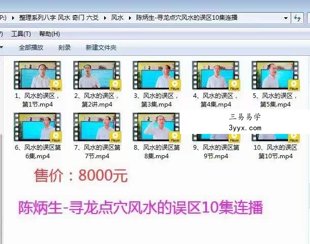 陈炳生 寻龙点穴风水的误区10集连播 百度网盘下载 课程封面