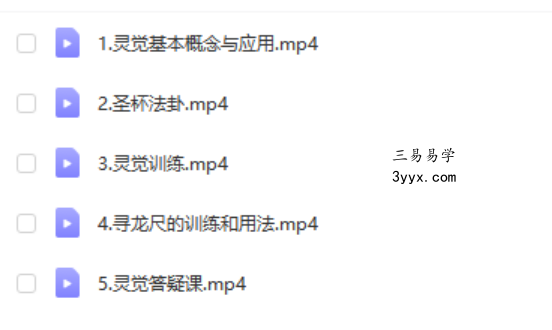 正藩堂 灵觉基础班 修炼 风水 寻龙尺 培训课程5集视频 百度网盘下载 课程封面