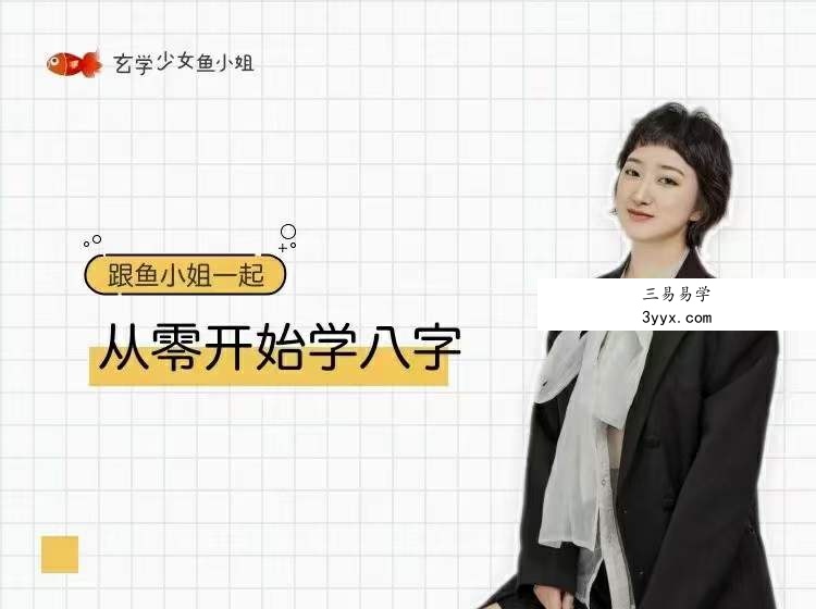 鱼小姐从零开始学八字 百度网盘下载 课程封面