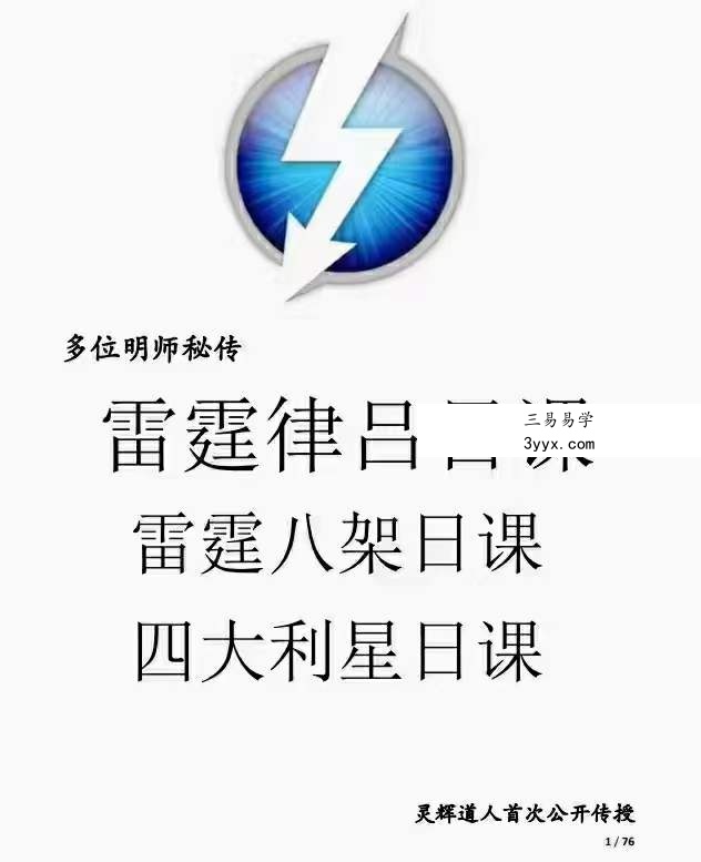 灵辉道人 罗添友《雷霆律合日课和雷霆八架日课》 百度网盘下载 课程封面