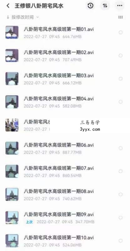 王修银八卦阴宅 风水高级班第一期视频10集 百度网盘下载 课程封面