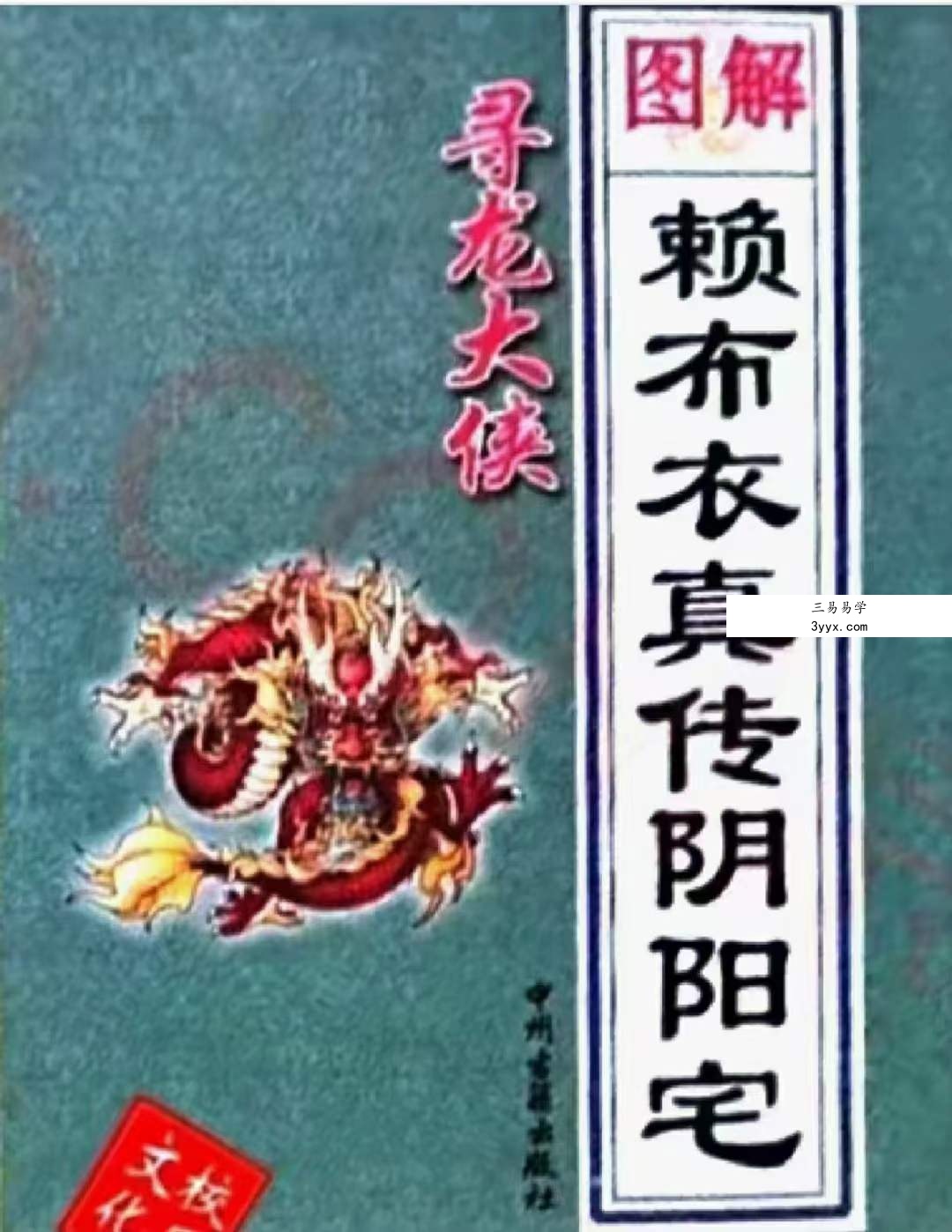 寻龙大侠图解赖布衣真传阴阳宅大全 百度网盘下载 课程封面
