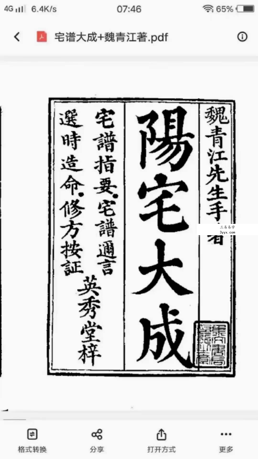 魏青江《阳宅宅谱大成》1002页 百度网盘下载 课程封面