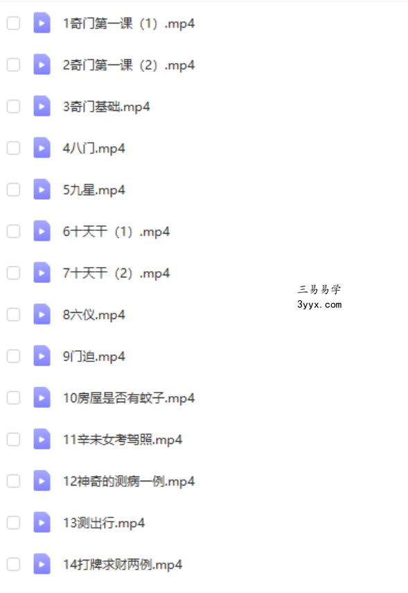 奇门基础课 14集 百度网盘下载 课程封面
