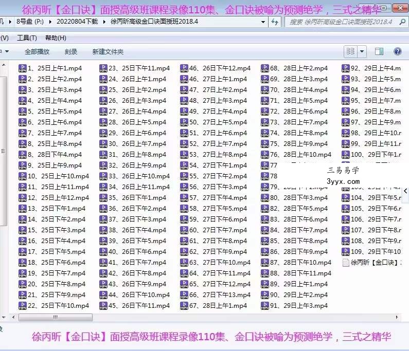 2018年4月 徐丙昕金口诀高级面授班录像110集 百度网盘下载 课程封面