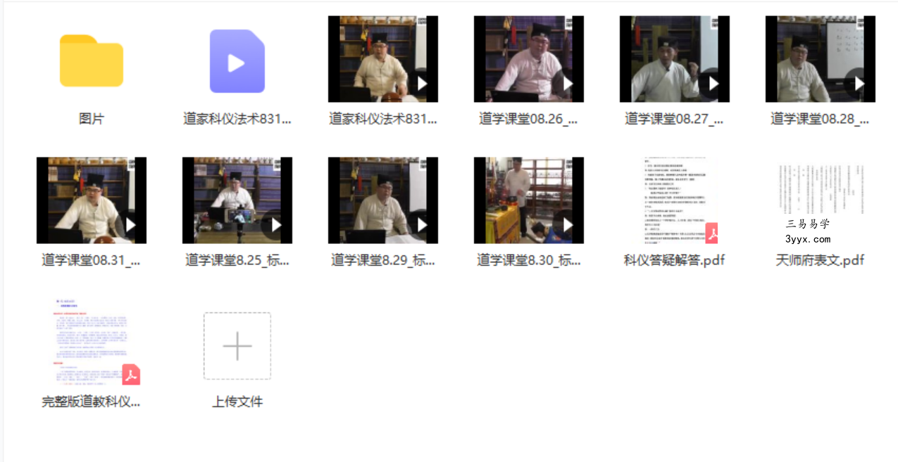 正一天师道学课堂7天视频9集+电子书+图片 百度网盘下载 课程封面