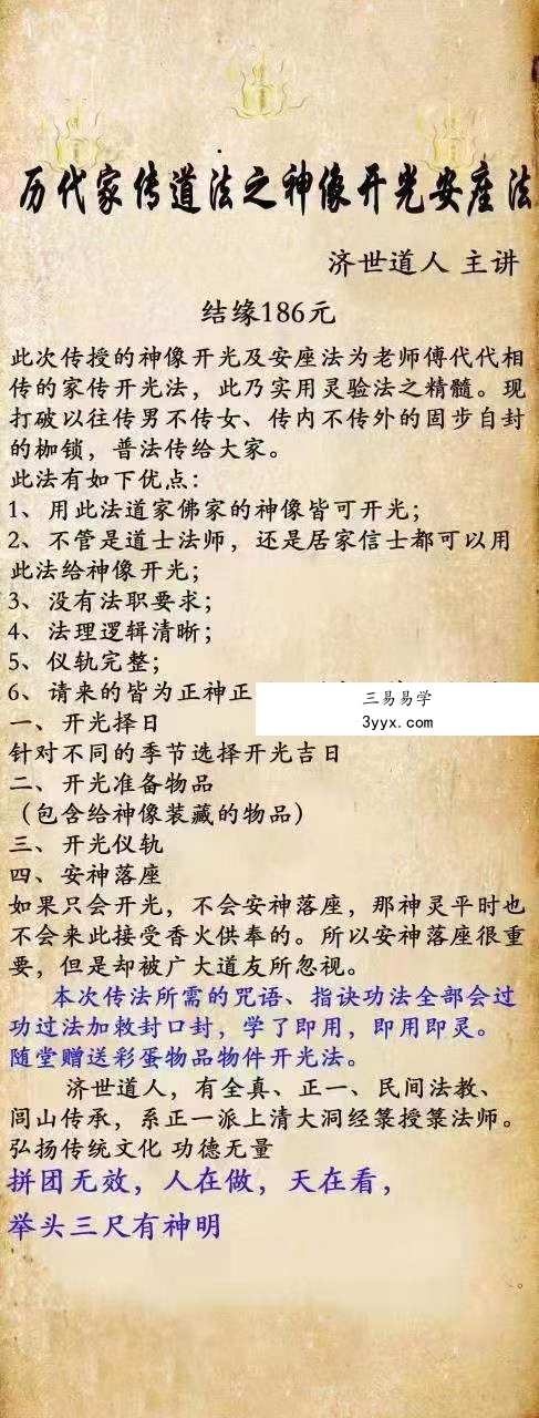 济世道人 历代家传神像开光安座法教学 百度网盘下载 课程封面