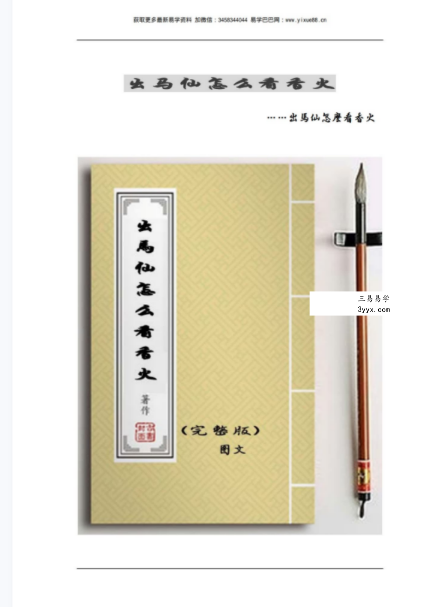 出马仙怎么看香火65页 百度网盘下载 课程封面