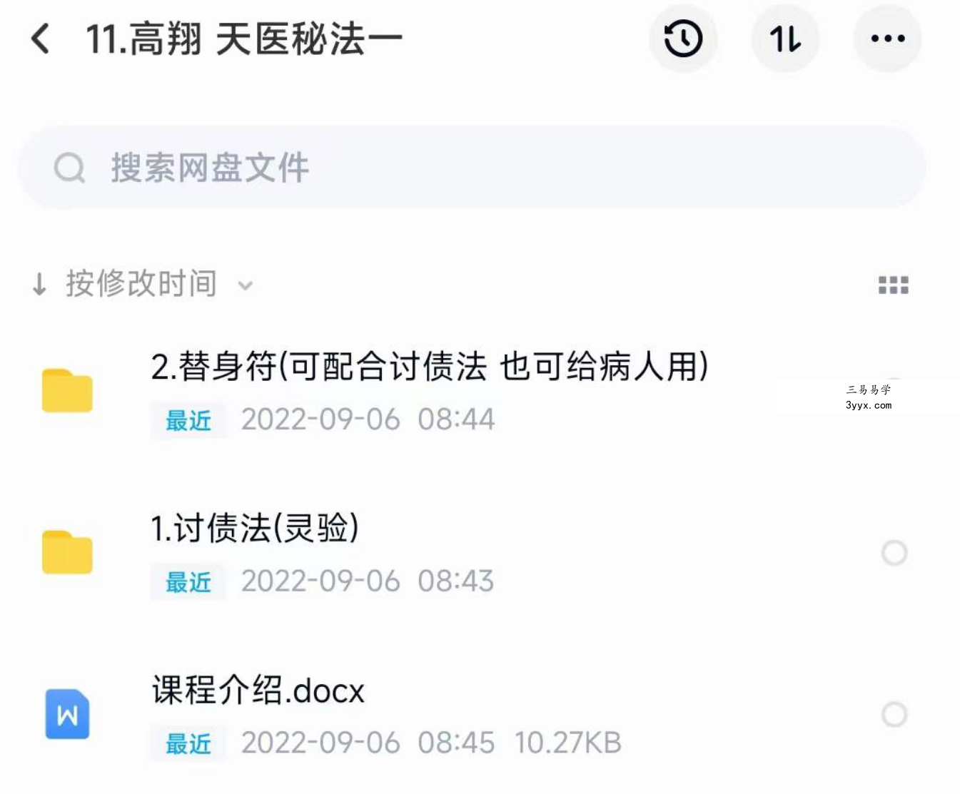 高翔 天医秘法一 百度网盘下载 课程封面