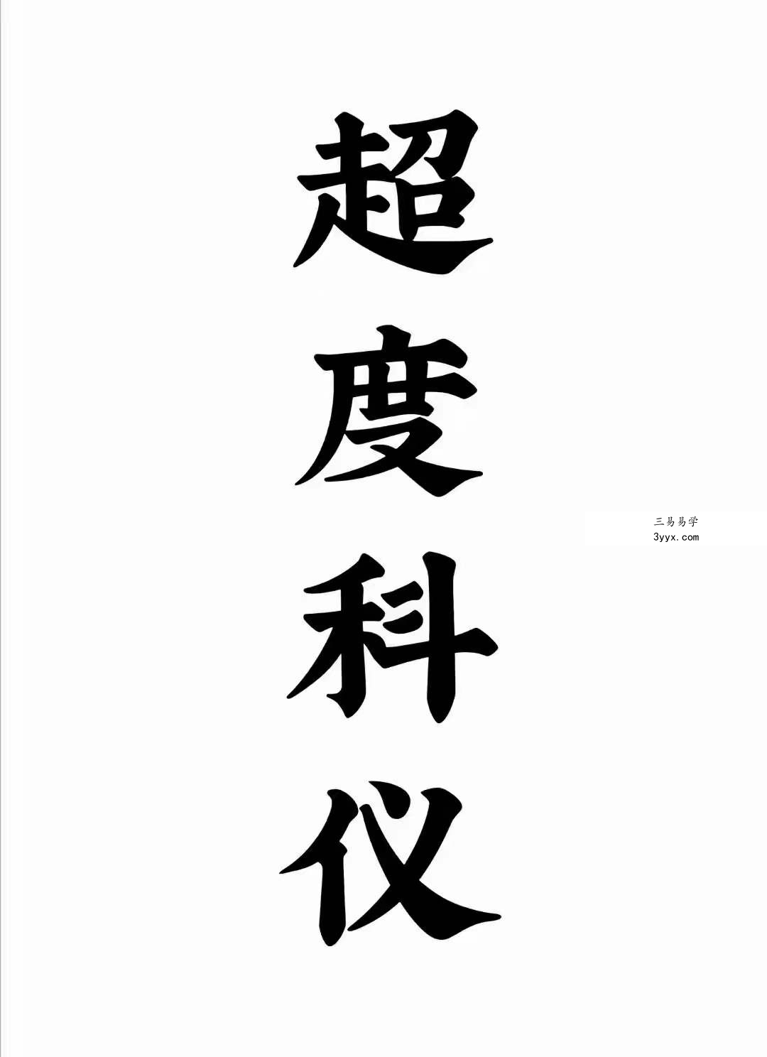 道教超度度亡安魂超度科仪 66页 百度网盘下载 课程封面