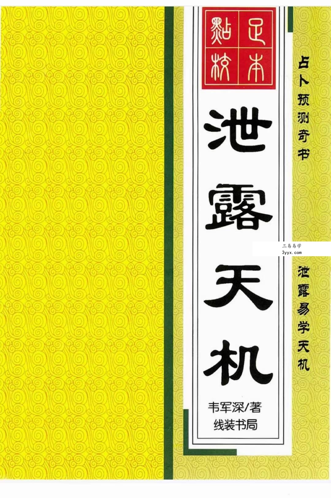 韦军深-泄露天机PDF电子书 百度网盘下载 课程封面