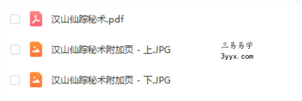 道法秘术 最全汉山仙踪秘书道法秘术 百度网盘下载 课程封面