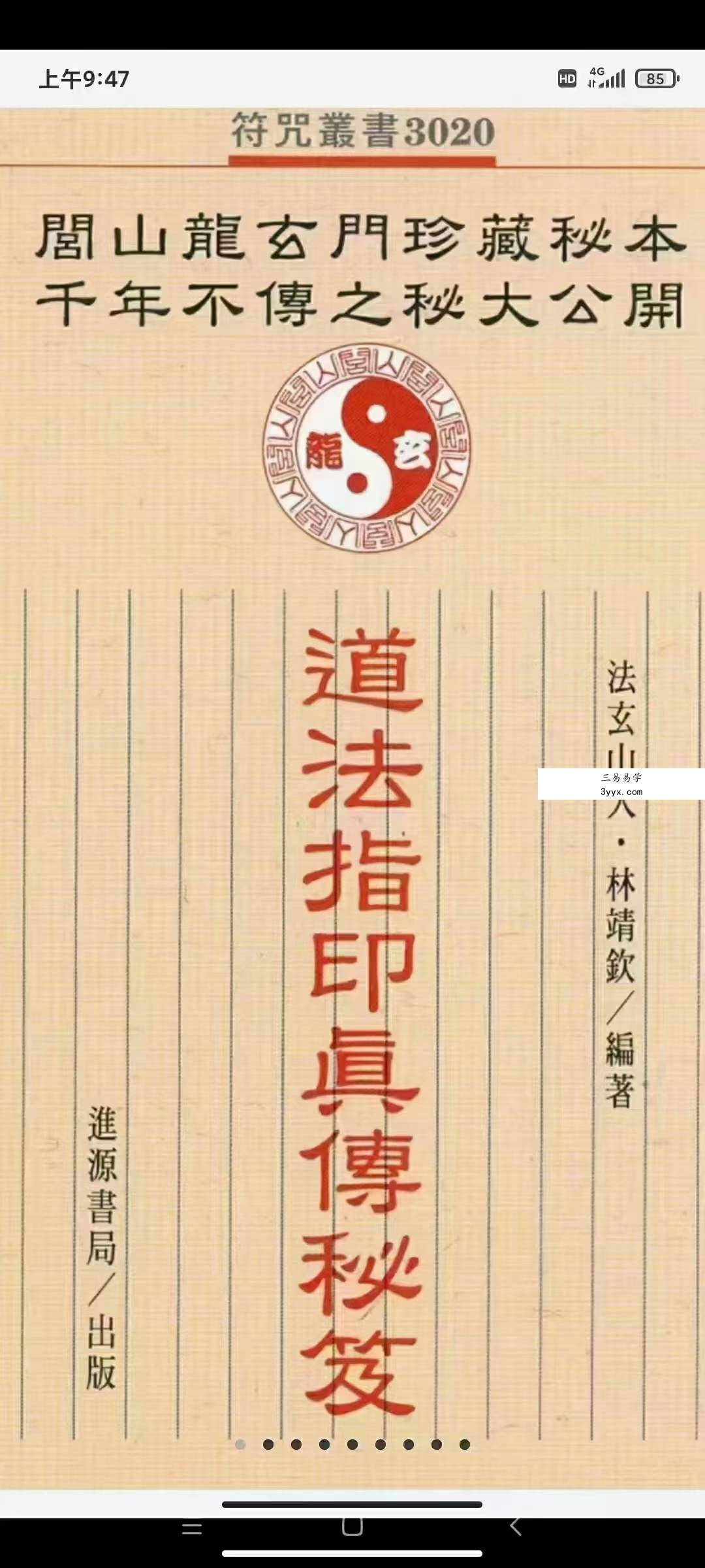 法玄山人-道法指印真传秘笈 220页 百度网盘下载 课程封面